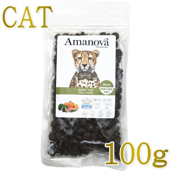 NEW 最短賞味2026.9.26・アマノヴァ 猫 アダルト キャット ディバイン ラビット 100g成猫用グレインフリーAmanova正規品lam213-ama06893