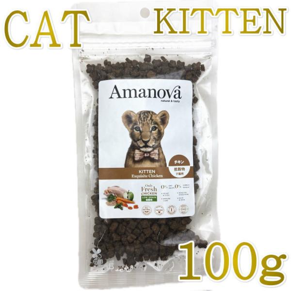 SALE/NEW 賞味切迫2026.9.27・アマノヴァ 子猫 キトン エクスクイジット チキン 100g子猫用ローグレインAmanova正規品lam230-ama06909