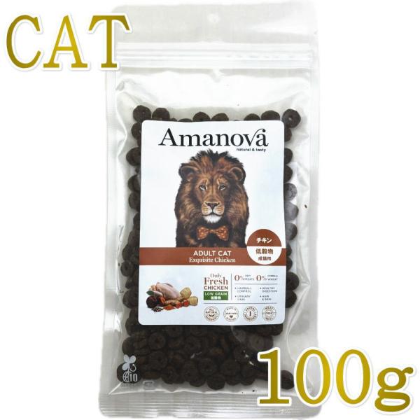 NEW 最短賞味2026.11.21・アマノヴァ 猫 アダルト キャット エクスクイジット チキン 100g成猫用ローグレインAmanova正規品lam231-ama06916