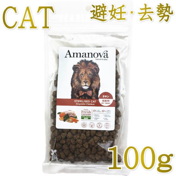 NEW 最短賞味2026.11.8・アマノヴァ 猫 ステアライズド キャット エクスクイジット チキン 100g避妊去勢成猫用Amanova正規品lam232-ama06923