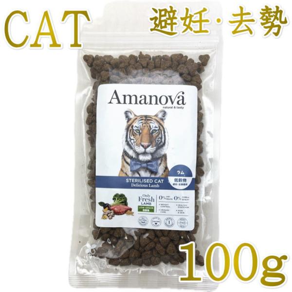 最短賞味2027.9.25・アマノヴァ 猫 ステアライズド キャット デリシャス ラム 100g避妊去勢成猫用ローグレインAmanova正規品lam234-ama06961