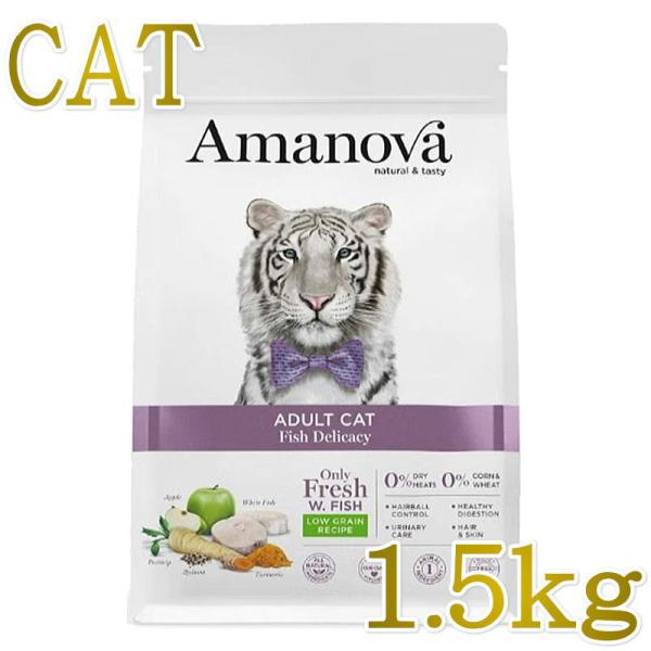 最短賞味2027.12.29・アマノヴァ 猫 アダルトキャット フィッシュデリカシー 1.5kg成猫用ローグレインAmanova正規品lam235-ama31399