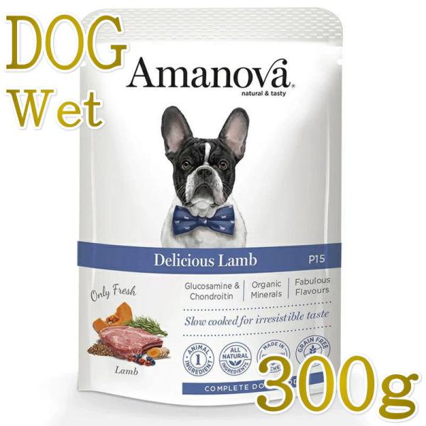 NEW 最短賞味2027.6・アマノヴァ 犬 パウチ アダルト デリシャス ラム300g成犬用Amanova正規品lam312-ama72750