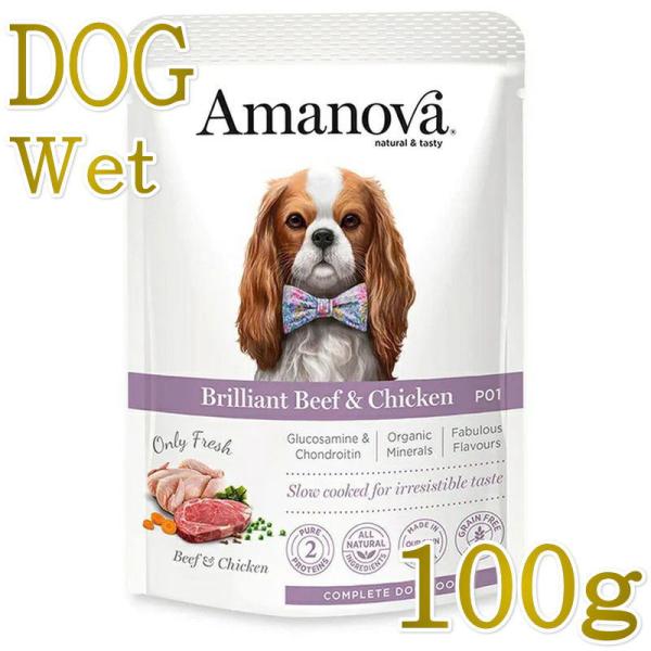 最短賞味2027.4・アマノヴァ 犬 パウチ アダルト ブリリアント ビーフ アンド チキン100g成犬用Amanova正規品lam315-ama35014