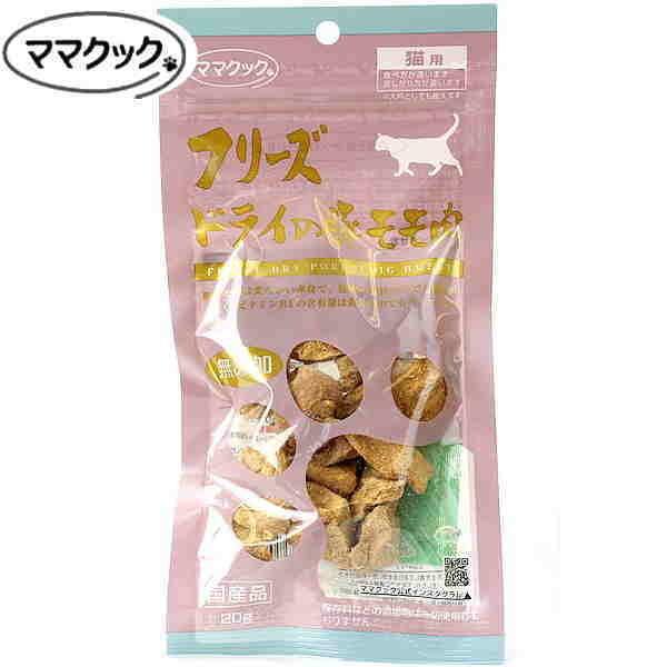 最短賞味2027.1・ママクック 猫 フリーズドライの豚モモ肉 20g猫用おやつトッピングmom73910