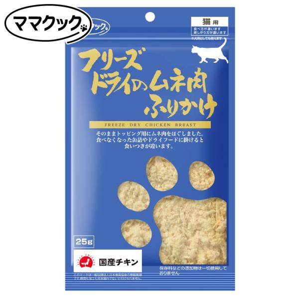 NEW 最短賞味2028.1・ママクック 猫 フリーズドライのムネ肉ふりかけ 25g 犬もOK おやつ 国産無添加・DFD製法 mom73941