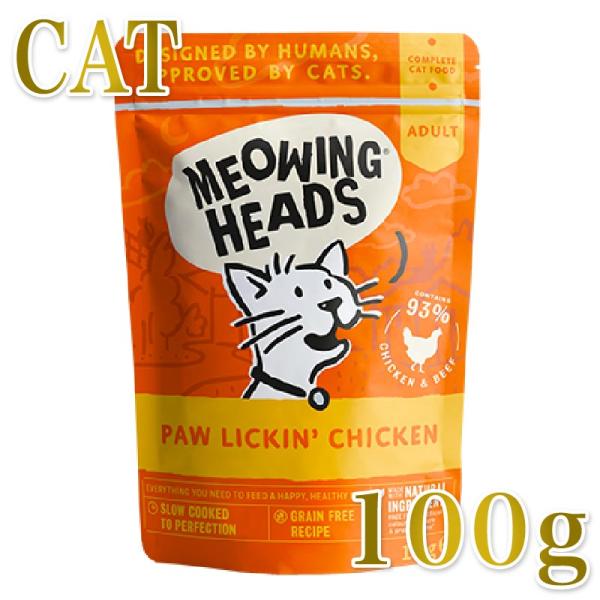 NEW 最短賞味2028.8・ミャオイングヘッズ 成猫パウチ リッキン チキン 100g総合栄養食MEOWING HEADS正規品mwck100-meh14238