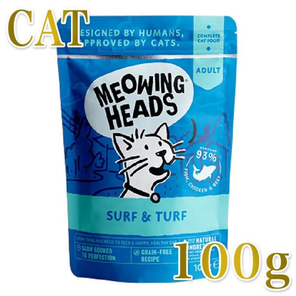 NEW 最短賞味2028.1・ミャオイングヘッズ 成猫パウチ サーフ＆ターフ 100g総合栄養食MEOWING HEADS正規品mwfs100-meh14252
