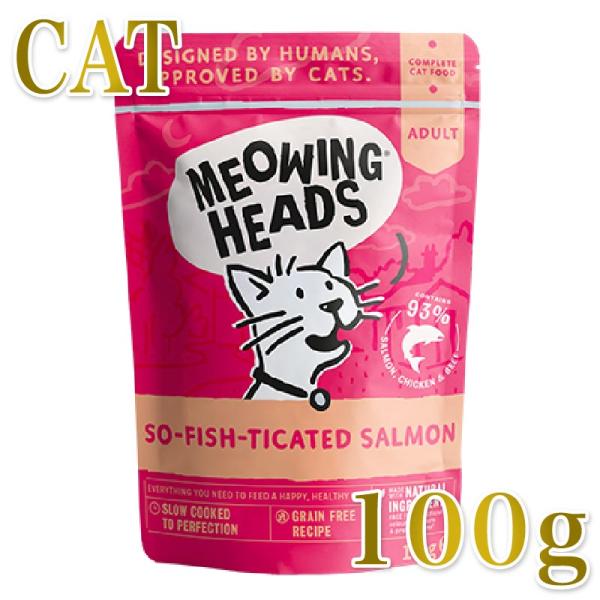 NEW 最短賞味2028.7・ミャオイングヘッズ 成猫パウチ ソ フィッシュ ティケイティッド サーモン 100g総合栄養食 正規品mwsl100-meh14245
