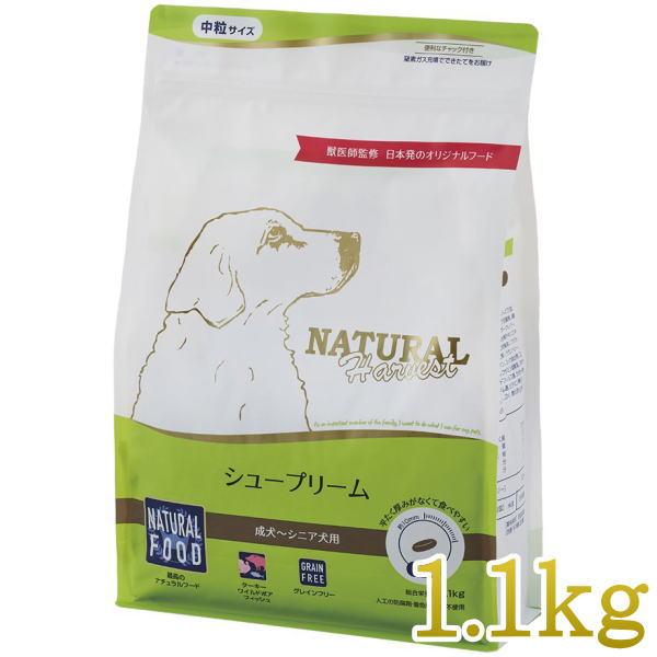 最短賞味2027.12・ナチュラルハーベスト シュープリーム 1.1kg穀物不使用ドッグフード Natural Harvest 正規品nh12329
