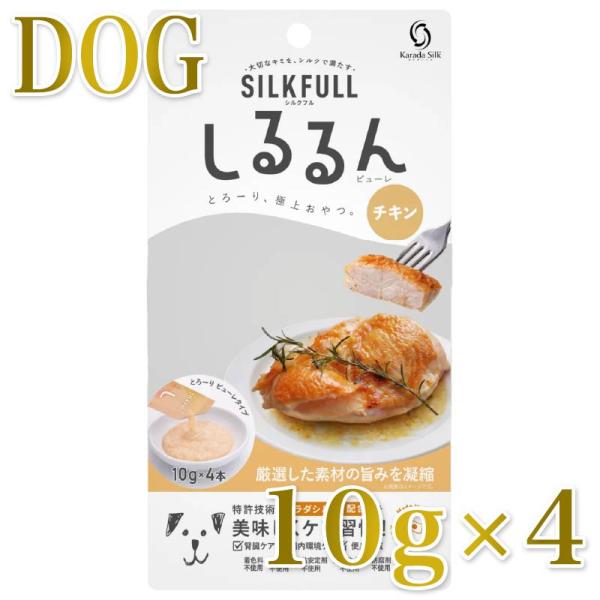 NEW 最短賞味2028.5・SILKFULL シルクフル 犬用しるるんピューレ チキン10g×4本 犬用一般食ウェット 腎臓 腸内ケア nnw10437