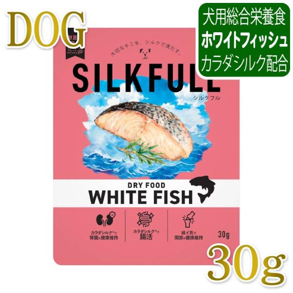 NEW 最短賞味2027.9.1・SILKFULL シルクフル 犬用まるごと贅沢ごはん ホワイトフィッシュ 30g nnw10529犬用ドライフード 腎臓 腸内ケア