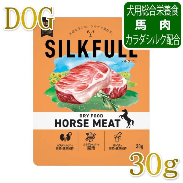 NEW 最短賞味2027.9.1・SILKFULL シルクフル 犬用まるごと贅沢ごはん ホースミート 30g nnw10536犬用ドライフード 腎臓 腸内ケア