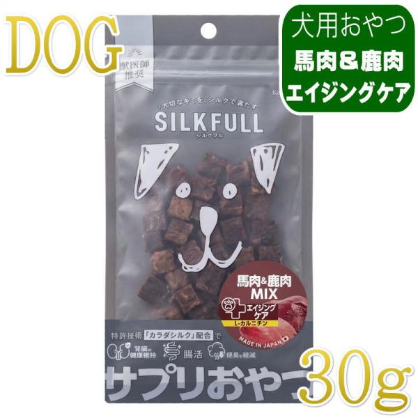 NEW 最短賞味2027.9・シルクフル SILKFULL犬用ひとくちサプリおやつ 馬肉＆鹿肉MIX（エイジングケア）30g/nnw10581