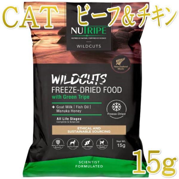 NEW 最短賞味2027.11.14・ニュートライプ 猫ワイルドカット フリーズドライ ビーフ＆チキンwithグリーントライプ 15g全年齢猫用ドライ正規品nu35261