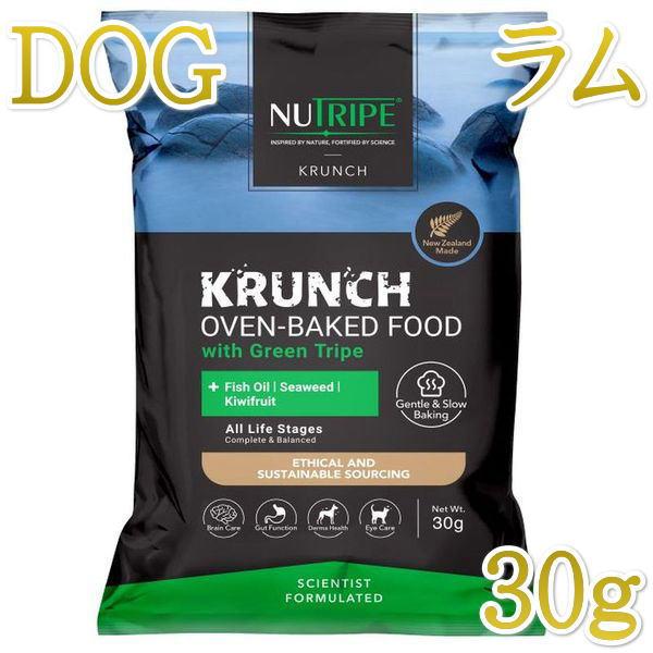 SALE！最短賞味2026.12.5・ニュートライプ クランチ ラムwithグリーントライプ30g全年齢犬用ドライフード正規品nu36602
