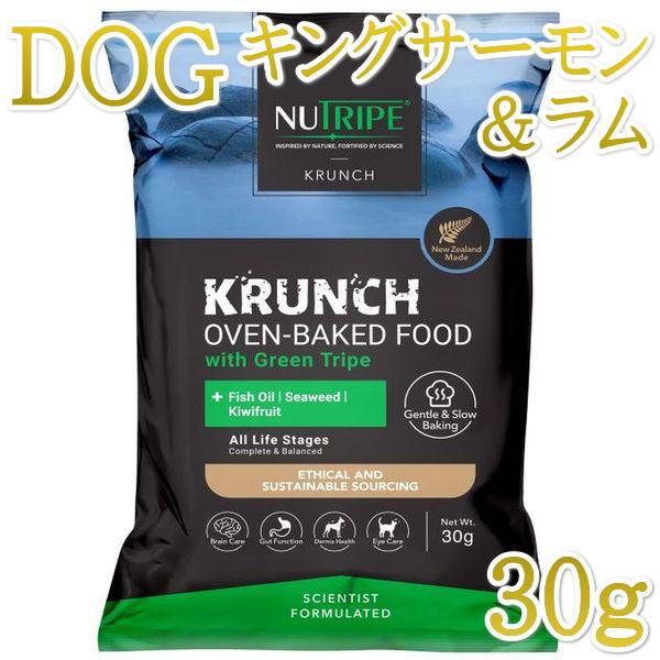 SALE！最短賞味2026.10.8・ニュートライプ クランチ キングサーモン＆ツナwithグリーントライプ30g全年齢犬用ドライフード正規品nu36664