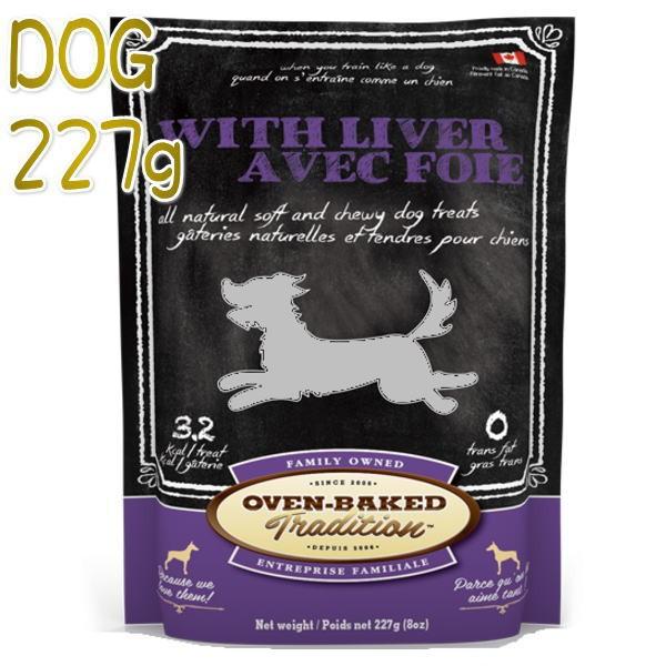 最短賞味22 2 オーブンベークド 犬 ドッグソフト トリート レバー 227g 犬用おやつ オーブンベイクドoven Baked正規品obd Obd なちゅのごはんヤフー店 通販 Yahoo ショッピング