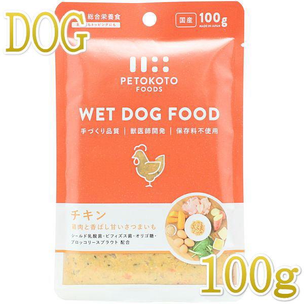他サイト： 最短賞味2027.12・ペトコト ウェットドッグフード チキン100g全年齢犬用 総合栄養食PETOKOTO正規品pet90147の商品画像