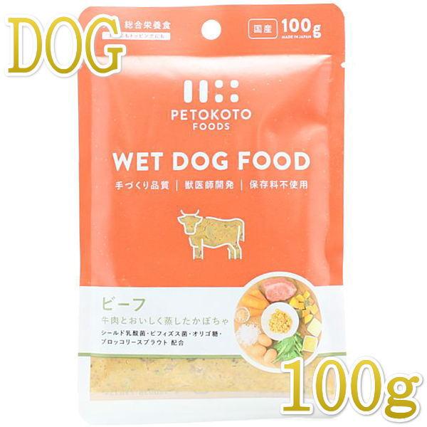 最短賞味2027.2・ペトコト ウェットドッグフード ビーフ100g全年齢犬用
