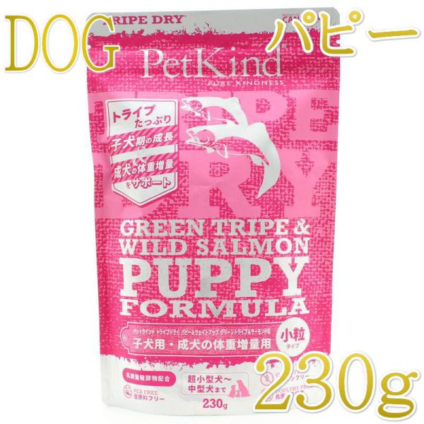 NEW 最短賞味2027.6.15・ペットカインド 犬 パピー＆ウェイトアップ グリーントライプ＆サーモン小粒 230g トライプドライ子犬用PetKind正規品pk36007