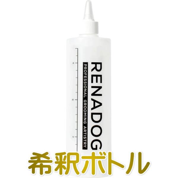 RENADOG レナドッグ/犬用シャンプー希釈ボトルren21444