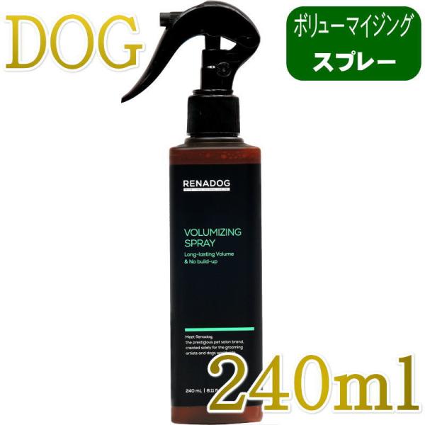 最短期限2029.7.16・RENADOG レナドッグ/犬用ボリューマイジングスプレー240ml/ren21857/8224240