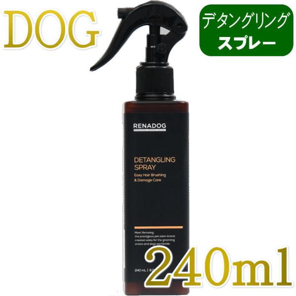 最短期限2029.8.18・RENADOG レナドッグ/犬用デタングリングスプレー240ml/ren22625/8226240