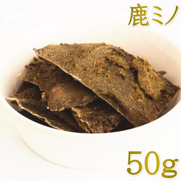 最短賞味2026.9・ルイトモ 鹿上ミノ(胃袋)ジャーキー50g/rui61215犬猫用おやつ ナチュラルサプリミート