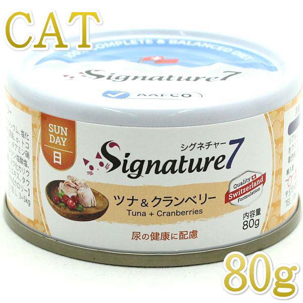 Signature7（シグネチャー7） 最短賞味2028.7・シグネチャー7 日曜