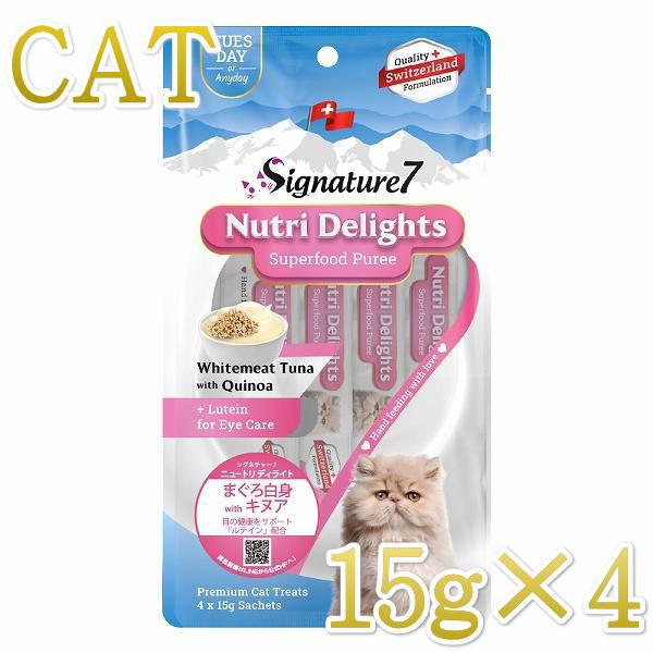 最短賞味2028.5・シグネチャー７ ニュートリディライト 猫 ピューレ まぐろ白身withキヌア15g×4本 猫おやつ正規品s781849/s7-s2