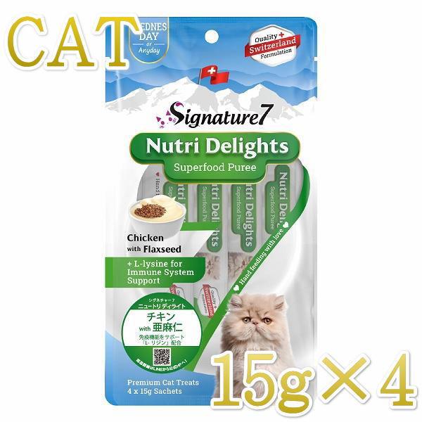 最短賞味2027.5・シグネチャー７ ニュートリディライト 猫 ピューレ チキンwith亜麻仁15g×4本 猫おやつ正規品s781856/s7-s3