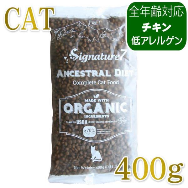 NEW 最短賞味2028.1.15・シグネチャー７ 猫 アンセストラルダイエット キャット ダイジェスティブ チキンレシピ400g/s785366全年齢 正規品