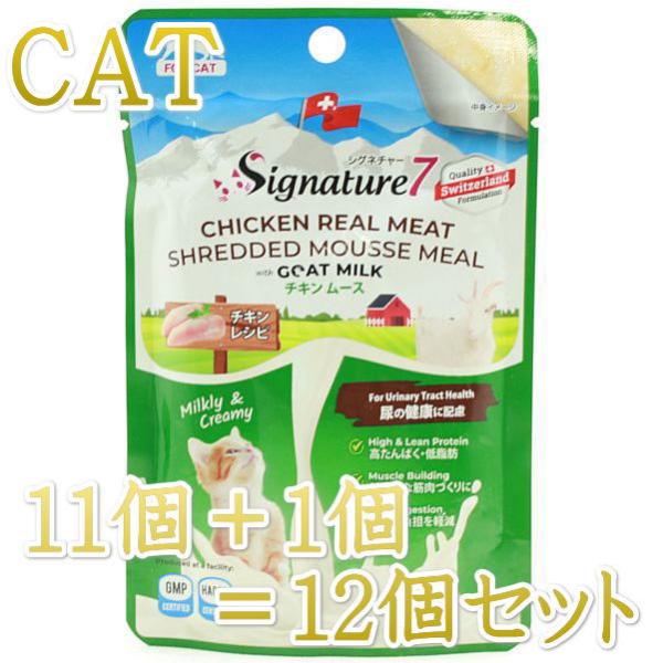 最短賞味2028.11・シグネチャー７ キャット チキンムース（尿の健康に配慮） パウチ 70g×12個セット猫用総合栄養食 正規品s7gm283102