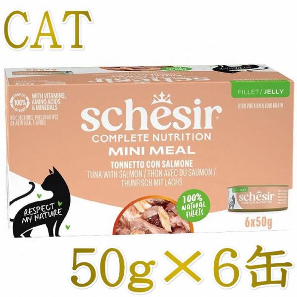 NEW 最短賞味2029.1・シシア 猫 ゼリータイプ ツナwithサーモン50g×6個パック scc11250成猫用総合栄養食キャットフードSchesir正規品
