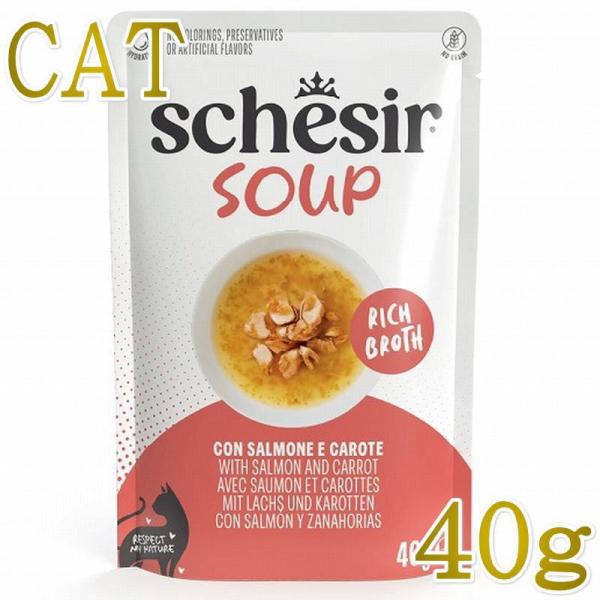 最短賞味2029.3・シシア 猫 スープ サーモン＆キャロット40g scc25415全年齢猫用一般食キャットフードSchesir正規品