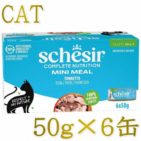 NEW 最短賞味2029.3・シシア 猫 ゼリータイプ ツナ50g×6個パック scc53007成猫用総合栄養食キャットフードSchesir正規品