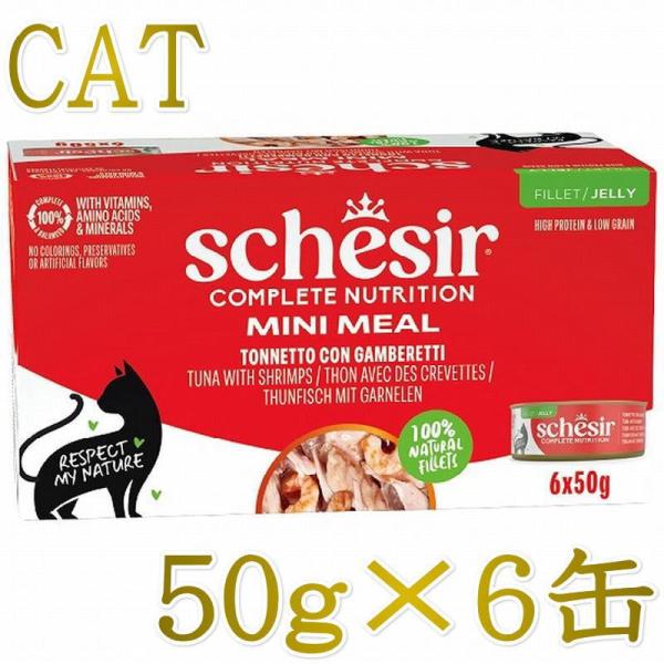 NEW 最短賞味2029.3・シシア 猫 ゼリータイプ ツナwithエビ50g×6個パック scc53014成猫用総合栄養食キャットフードSchesir正規品