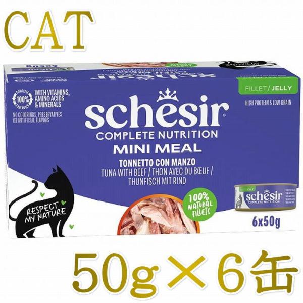 NEW 最短賞味2029.3・シシア 猫 ゼリータイプ ツナwithビーフ50g×6個パック scc53021成猫用総合栄養食キャットフードSchesir正規品