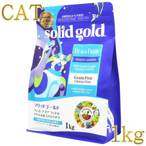 最短賞味2028.3.11・ソリッドゴールド 成猫/肥満猫用 フィット アズア フィドル 1kgキャットフードSolid Gold正規品sgc63090