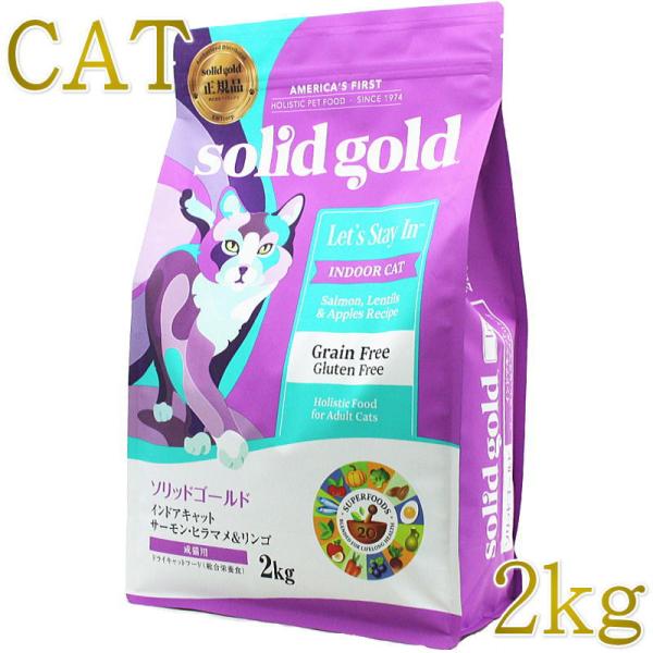 最短賞味2028.3.29・ソリッドゴールド 猫 インドアキャット 2kg ドライ グレインフリー キャットフード Solid Gold 正規品 sgc63137