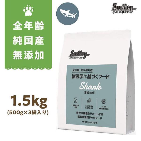 最短賞味2026.12.23・Smiley (スマイリー) 国産さめdeli 1.5kg全年齢犬用一般食ドライ正規品sm34283