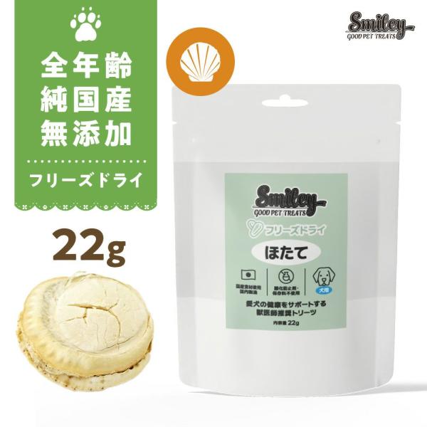 最短賞味2027.11・Smiley (スマイリー) フリーズドライ ほたて 22g 全年齢犬用おやつ 国産無添加sm34399