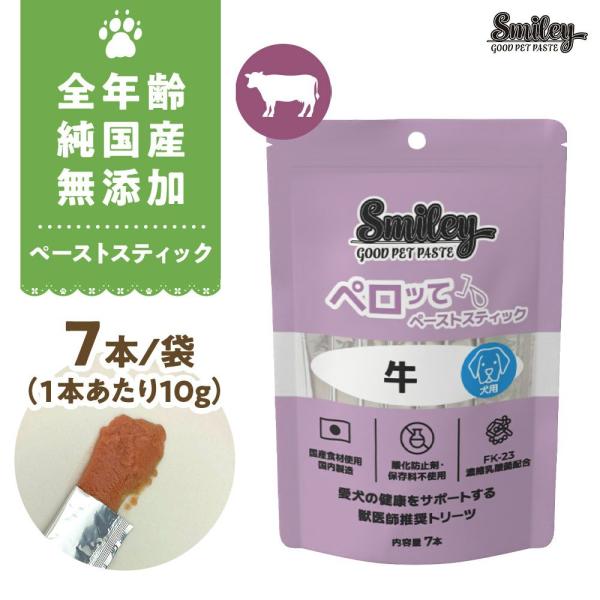 最短賞味2027.10・スマイリーペーストスティック 犬 ペロッて 牛7本sm34528