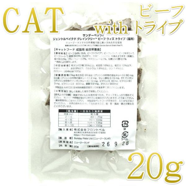 最短賞味2027.2・サンデーペッツ 猫 お試しサンプル ビーフ ウイズ トライプ20g成猫用sp37186sa正規品
