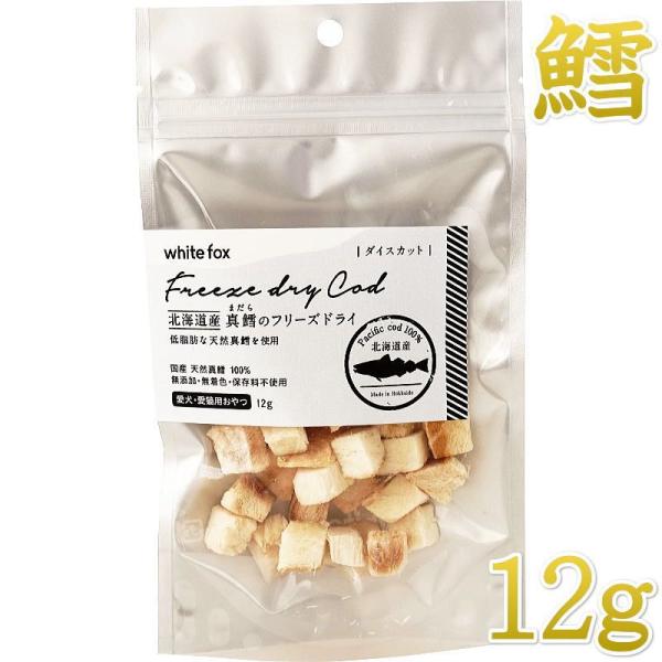 NEW 最短賞味2027.7・ホワイトフォックス 北海道産真鱈のフリーズドライ ダイスカット12g犬猫用おやつwf71134正規品