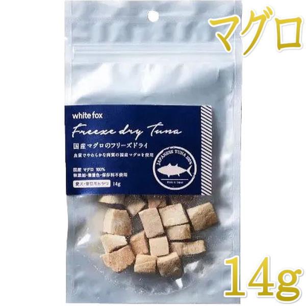 NEW 最短賞味2027.6・ホワイトフォックス 国産マグロのフリーズドライ ダイスカット 14g犬猫用おやつwf73022正規品