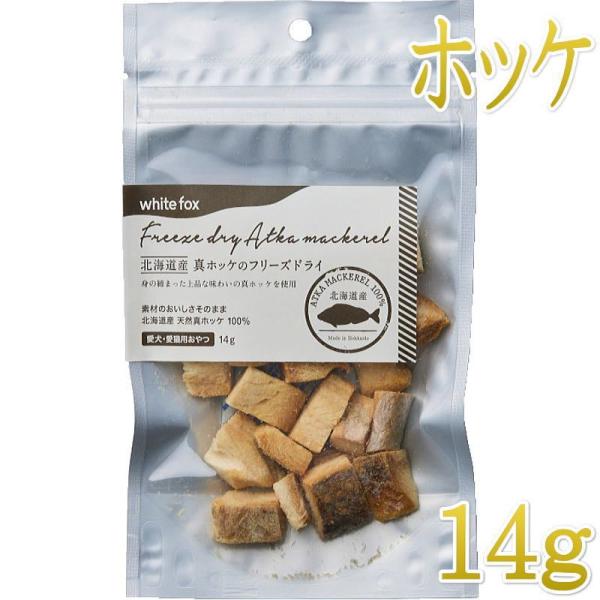 最短賞味2027.4・ホワイトフォックス 北海道産真ホッケのフリーズドライ ダイスカット 14g犬猫用おやつwf73060正規品
