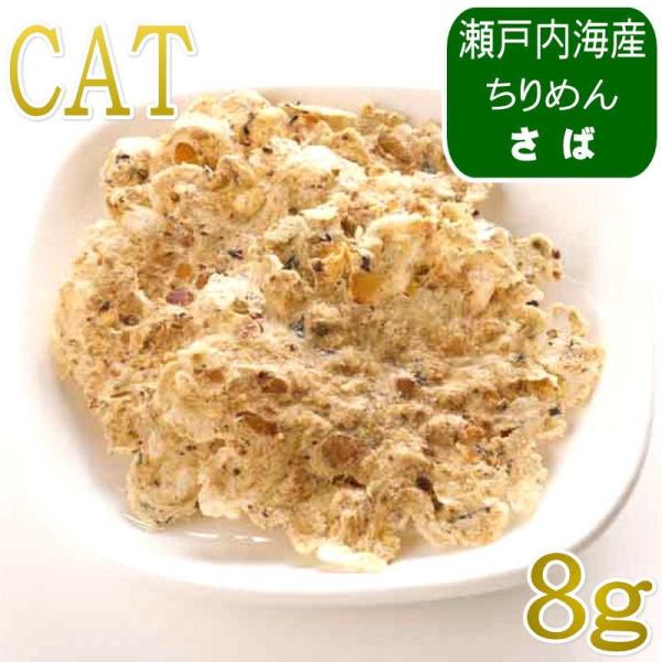 NEW 最短賞味2027.8・ホワイトフォックス キャット瀬戸内海産ふんわり焼きちりめん さば 8g wf75378猫用おやつ ふりかけ white fox
