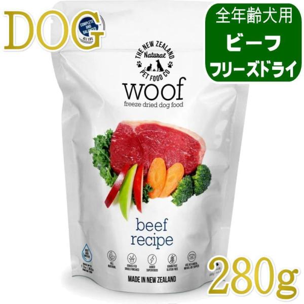 最短賞味2028.3.23・リニューアル品WOOF・ワフ ビーフ 280g全年齢犬用フリーズドライ総合栄養食ドッグフードwo44458正規品